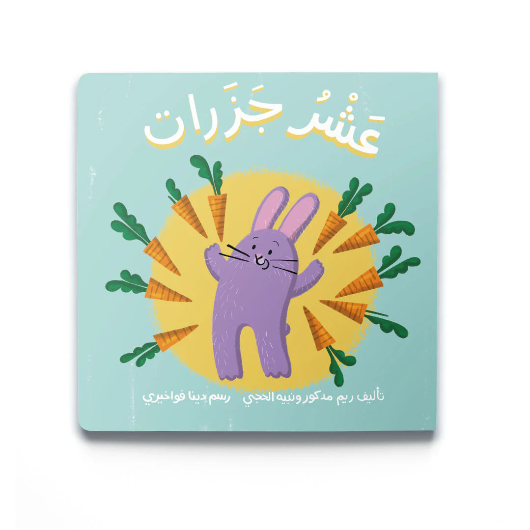 Ten Carrots (عَشْرُ جَزَرَات)