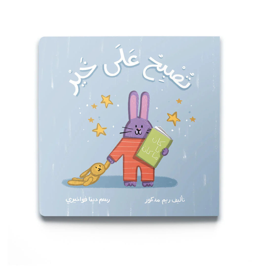 Good Night- (تُصْبِحُ عَلَى خَيْر)