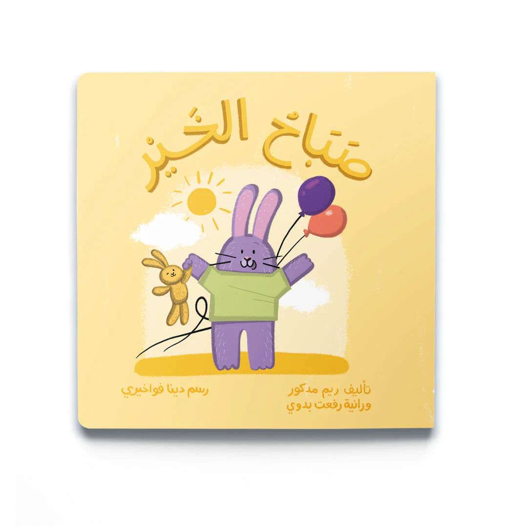 Good Morning- (صَبَاحُ الخَيْر)